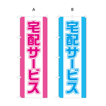 のぼり旗 宅配サービス 大きく見やすい 縁取り文字 目立つデザイン 店舗前向け 選べるカラー 名入れ無料 S-121-1
