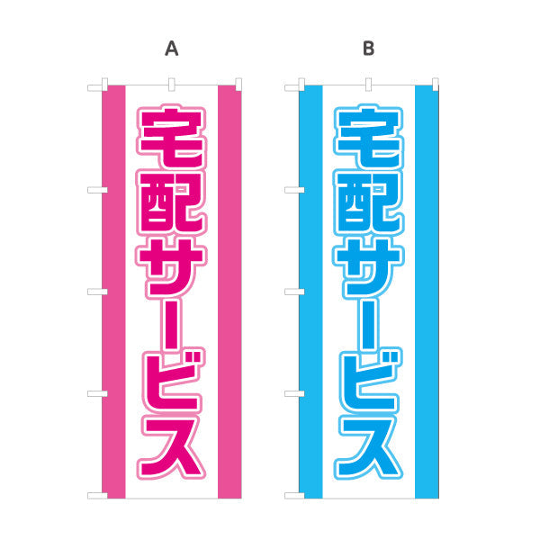 のぼり旗 宅配サービス 大きく見やすい 縁取り文字 目立つデザイン 店舗前向け 選べるカラー 名入れ無料 S-121-1