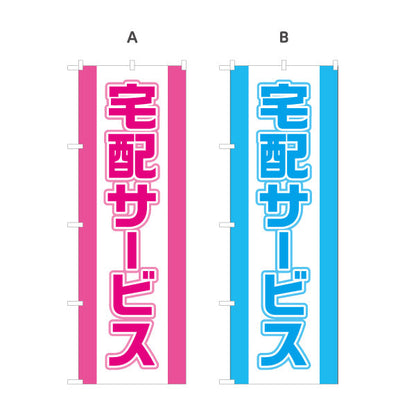 のぼり旗 宅配サービス 大きく見やすい 縁取り文字 目立つデザイン 店舗前向け 選べるカラー 名入れ無料 S-121-1