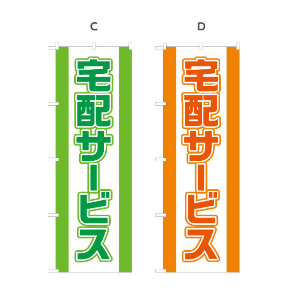 のぼり旗 宅配サービス 大きく見やすい 縁取り文字 目立つデザイン 店舗前向け 選べるカラー 名入れ無料 S-121-1