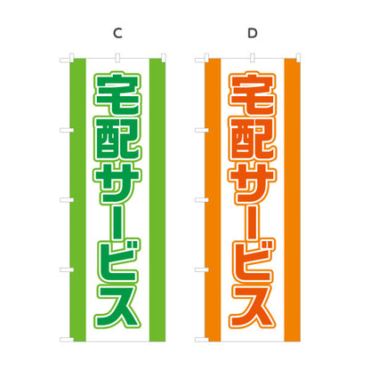 のぼり旗 宅配サービス 大きく見やすい 縁取り文字 目立つデザイン 店舗前向け 選べるカラー 名入れ無料 S-121-1