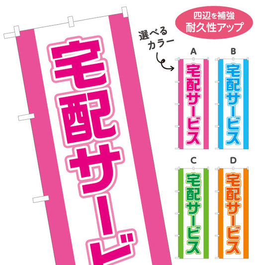 のぼり旗 宅配サービス 大きく見やすい 縁取り文字 目立つデザイン 店舗前向け 選べるカラー 名入れ無料 S-121-1