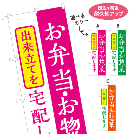 のぼり旗 お弁当・お惣菜（弁当宅配） 出来立て宅配 店舗前向け 選べるカラー 名入れ無料 S-121-21