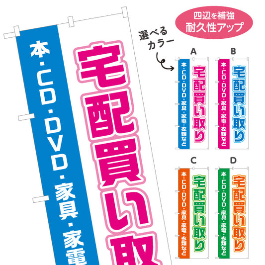 のぼり旗 宅配買取（本・CD・DVD・家具・家電） 出張買取対応 店舗前向け 選べるカラー 名入れ無料 S-121-28