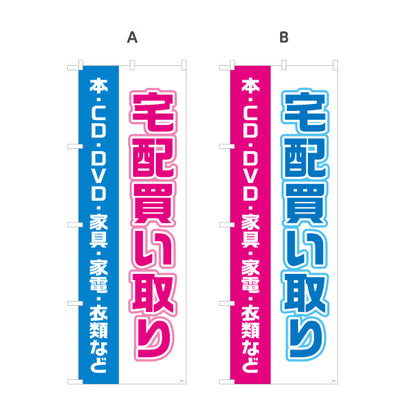 のぼり旗 宅配買取（本・CD・DVD・家具・家電） 出張買取対応 店舗前向け 選べるカラー 名入れ無料 S-121-28