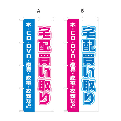 のぼり旗 宅配買取（本・CD・DVD・家具・家電） 出張買取対応 店舗前向け 選べるカラー 名入れ無料 S-121-28