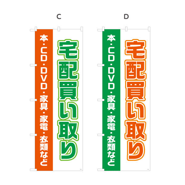 のぼり旗 宅配買取（本・CD・DVD・家具・家電） 出張買取対応 店舗前向け 選べるカラー 名入れ無料 S-121-28