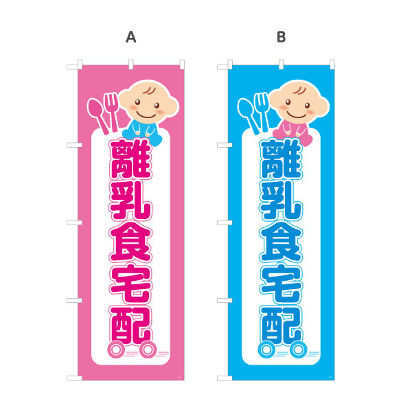 のぼり旗 離乳食宅配（離乳食デリバリー） 安心やさしい味 店舗前向け 選べるカラー 名入れ無料 S-121-32