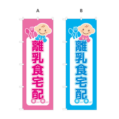 のぼり旗 離乳食宅配（離乳食デリバリー） 安心やさしい味 店舗前向け 選べるカラー 名入れ無料 S-121-32
