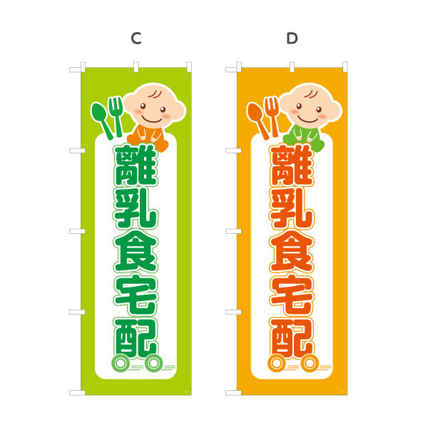 のぼり旗 離乳食宅配（離乳食デリバリー） 安心やさしい味 店舗前向け 選べるカラー 名入れ無料 S-121-32