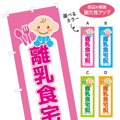 のぼり旗 離乳食宅配（離乳食デリバリー） 安心やさしい味 店舗前向け 選べるカラー 名入れ無料 S-121-32