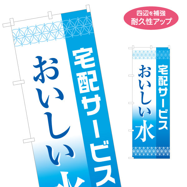 のぼり旗 おいしい水宅配（ミネラルウォーター） 新鮮クリアな味 店舗前向け 名入れ無料 S-121-36
