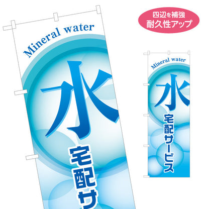 のぼり旗 水宅配サービス（ミネラルウォーター） 便利で安心 店舗前向け 名入れ無料 S-121-37