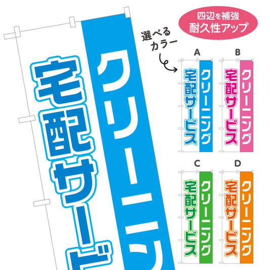 のぼり旗 クリーニング 宅配サービス 集配サービス 衣類配送 クリーニング店向け 選べるカラー 名入れ無料 S-121-38