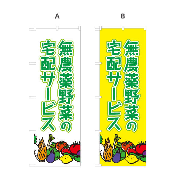 のぼり旗 無農薬野菜の宅配サービス（有機野菜・オーガニック） 新鮮直送 店舗前向け 選べるカラー 名入れ無料 S-121-42