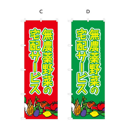 のぼり旗 無農薬野菜の宅配サービス（有機野菜・オーガニック） 新鮮直送 店舗前向け 選べるカラー 名入れ無料 S-121-42