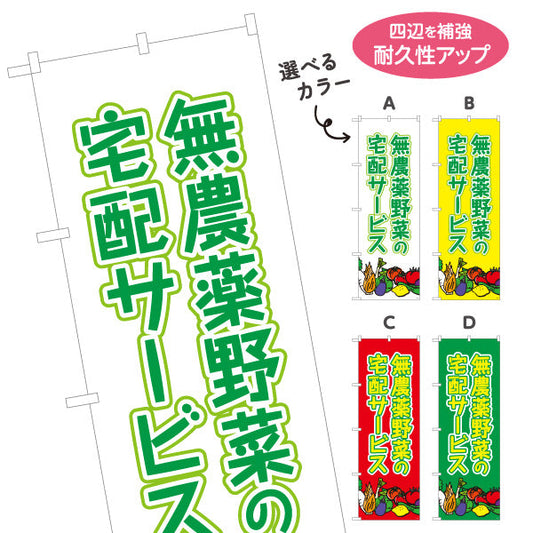 のぼり旗 無農薬野菜の宅配サービス（有機野菜・オーガニック） 新鮮直送 店舗前向け 選べるカラー 名入れ無料 S-121-42