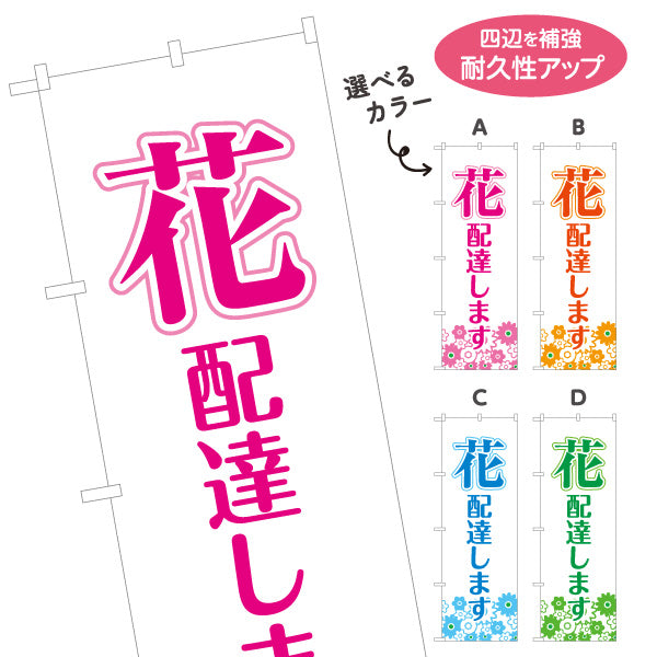 のぼり旗 花 配達します フラワーギフト・生花店・花屋・店舗前向け 選べるカラー 名入れ無料 S-121-46