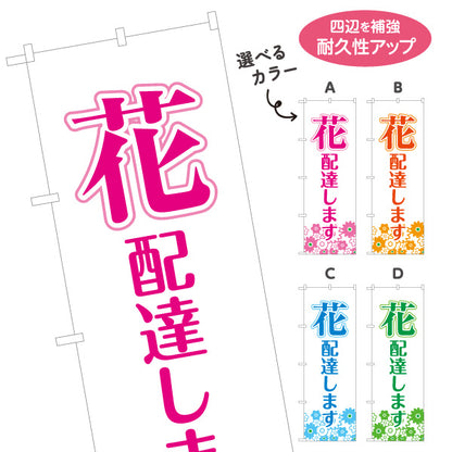 のぼり旗 花 配達します フラワーギフト・生花店・花屋・店舗前向け 選べるカラー 名入れ無料 S-121-46