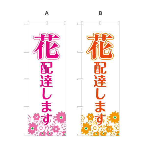 のぼり旗 花 配達します フラワーギフト・生花店・花屋・店舗前向け 選べるカラー 名入れ無料 S-121-46