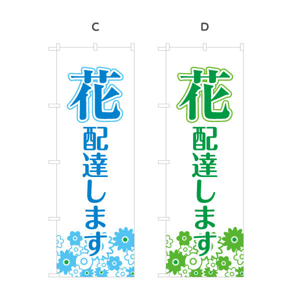 のぼり旗 花 配達します フラワーギフト・生花店・花屋・店舗前向け 選べるカラー 名入れ無料 S-121-46