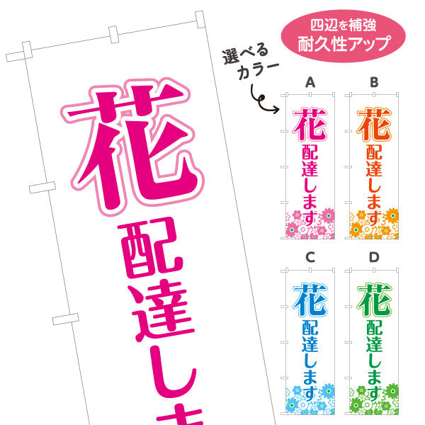 のぼり旗 花 配達します フラワーギフト・生花店・花屋・店舗前向け 選べるカラー 名入れ無料 S-121-46