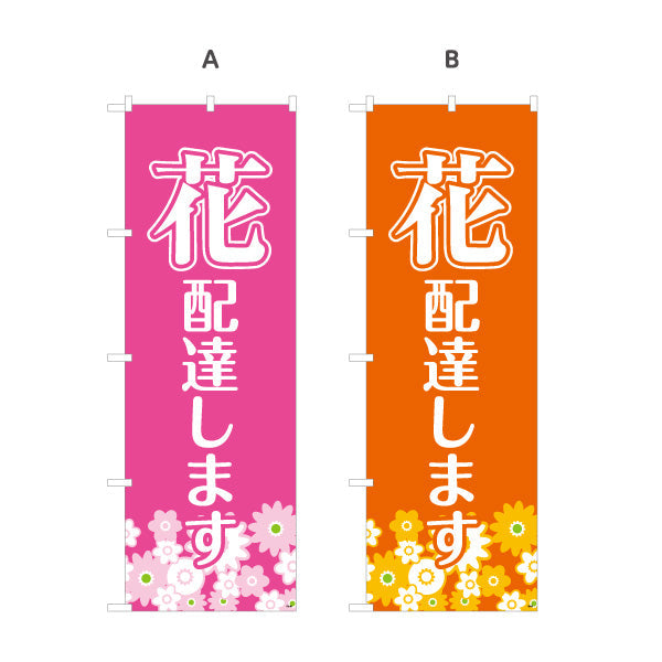 のぼり旗 花 配達します フラワーギフト・生花店・花屋・店舗前向け 選べるカラー 名入れ無料 S-121-50