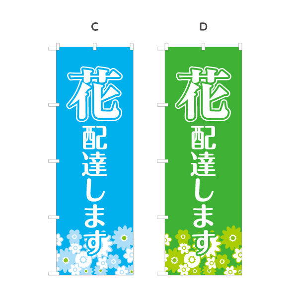 のぼり旗 花 配達します フラワーギフト・生花店・花屋・店舗前向け 選べるカラー 名入れ無料 S-121-50