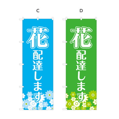 のぼり旗 花 配達します フラワーギフト・生花店・花屋・店舗前向け 選べるカラー 名入れ無料 S-121-50