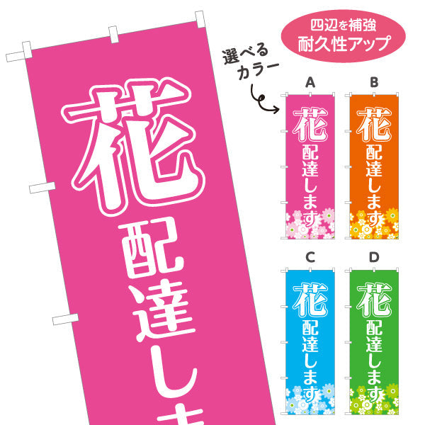 のぼり旗 花 配達します フラワーギフト・生花店・花屋・店舗前向け 選べるカラー 名入れ無料 S-121-50