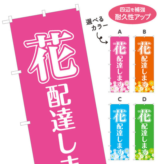 のぼり旗 花 配達します フラワーギフト・生花店・花屋・店舗前向け 選べるカラー 名入れ無料 S-121-50