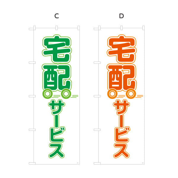 のぼり旗 宅配サービス かわいい台車イラスト入り 見やすくアピール 店舗前向け 選べるカラー 名入れ無料 S-121-5