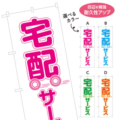 のぼり旗 宅配サービス かわいい台車イラスト入り 見やすくアピール 店舗前向け 選べるカラー 名入れ無料 S-121-5