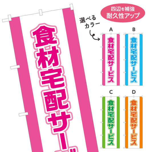 のぼり旗 食材宅配サービス 遠くからでもよく目立つ 太文字デザイン 店舗前向け 選べるカラー 名入れ無料 S-121-9