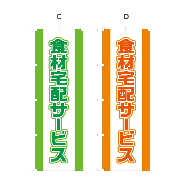 のぼり旗 食材宅配サービス 遠くからでもよく目立つ 太文字デザイン 店舗前向け 選べるカラー 名入れ無料 S-121-9