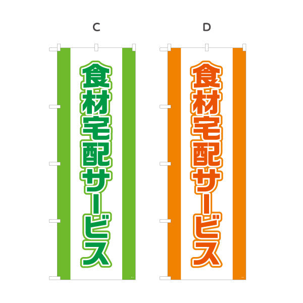 のぼり旗 食材宅配サービス 遠くからでもよく目立つ 太文字デザイン 店舗前向け 選べるカラー 名入れ無料 S-121-9