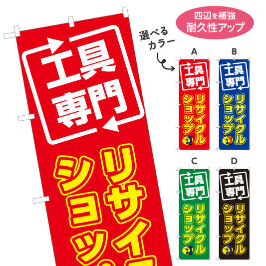 のぼり旗 工具専門 リサイクルショップ(リユースショップ) 高価買取 住宅街・店舗前・工具店向け 選べるカラー 名入れ無料 S-1210-13
