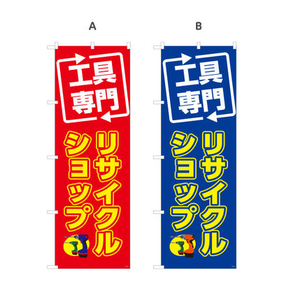 のぼり旗 工具専門 リサイクルショップ(リユースショップ) 高価買取 住宅街・店舗前・工具店向け 選べるカラー 名入れ無料 S-1210-13