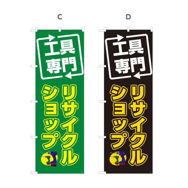 のぼり旗 工具専門 リサイクルショップ(リユースショップ) 高価買取 住宅街・店舗前・工具店向け 選べるカラー 名入れ無料 S-1210-13