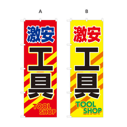 のぼり旗 激安 工具(ツール) お買い得 セール強化 集客アップ 店舗前・工具店・リサイクル店向け 選べるカラー 名入れ無料 S-1210-17