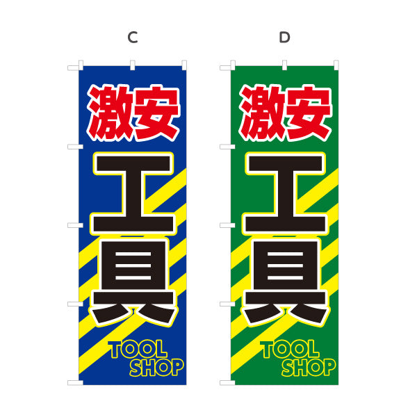 のぼり旗 激安 工具(ツール) お買い得 セール強化 集客アップ 店舗前・工具店・リサイクル店向け 選べるカラー 名入れ無料 S-1210-17