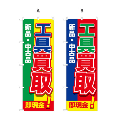 のぼり旗 工具買取(工具買い取り) 新品 中古品 買い替え応援 住宅街・店舗前・工具店向け 選べるカラー 名入れ無料 S-1210-1