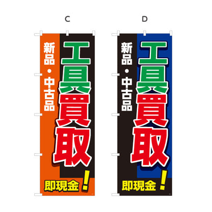 のぼり旗 工具買取(工具買い取り) 新品 中古品 買い替え応援 住宅街・店舗前・工具店向け 選べるカラー 名入れ無料 S-1210-1