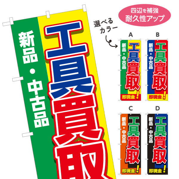 のぼり旗 工具買取(工具買い取り) 新品 中古品 買い替え応援 住宅街・店舗前・工具店向け 選べるカラー 名入れ無料 S-1210-1