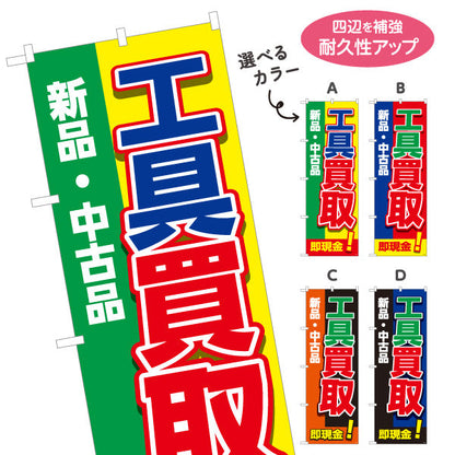 のぼり旗 工具買取(工具買い取り) 新品 中古品 買い替え応援 住宅街・店舗前・工具店向け 選べるカラー 名入れ無料 S-1210-1