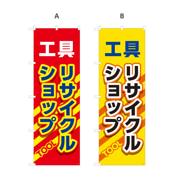 のぼり旗 工具 リサイクルショップ(リユースショップ) 高価買取 セール強化 店舗前・工具店向け 選べるカラー 名入れ無料 S-1210-21