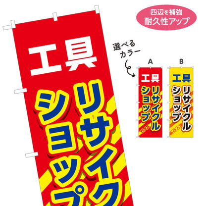 のぼり旗 工具 リサイクルショップ(リユースショップ) 高価買取 セール強化 店舗前・工具店向け 選べるカラー 名入れ無料 S-1210-21