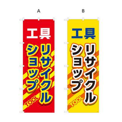 のぼり旗 工具 リサイクルショップ(リユースショップ) 高価買取 セール強化 店舗前・工具店向け 選べるカラー 名入れ無料 S-1210-21