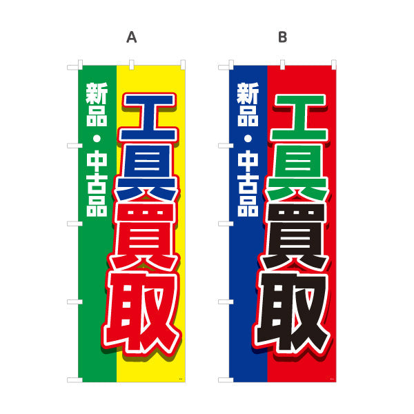 のぼり旗 工具買取(工具買い取り) 新品 中古品 取扱強化 住宅街・店舗前・工具店向け 選べるカラー 名入れ無料 S-1210-5