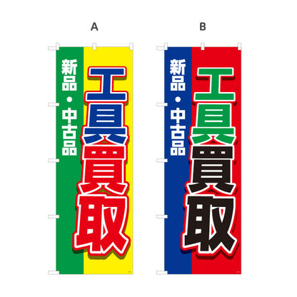 のぼり旗 工具買取(工具買い取り) 新品 中古品 取扱強化 住宅街・店舗前・工具店向け 選べるカラー 名入れ無料 S-1210-5